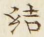 글자 結