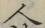 글자 人