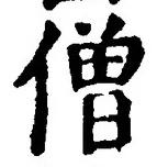 Character 僧