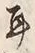 文字耳
