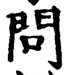글자 問