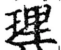 글자 理
