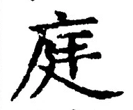 글자 庭