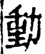 글자 動