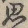 思 위치 확인됨