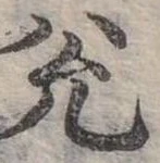 已定位兌