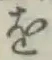 글자 を