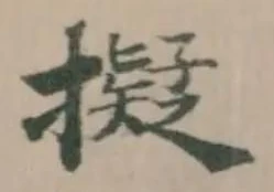 擬，已得其位