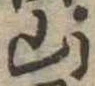 山，已得其位