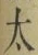 字太