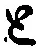 “と”字
