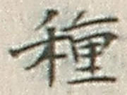 “種”字