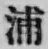 文字浦