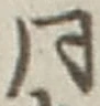 𡨸同