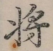 將の位置