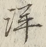 Chữ 洋