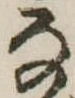 𛂂 위치 확인됨