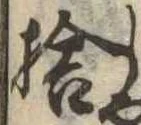 捨の位置