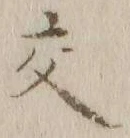 글자 交