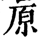 글자 原