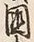 Chữ 国
