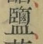 글자 鹽