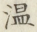 글자 温