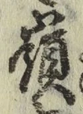 字嶺
