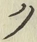 글자 ク
