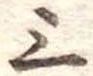 位置定マレル三