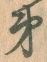 글자 第