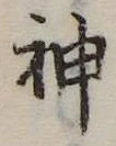 神 위치 확인됨