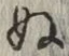 Character ぬ