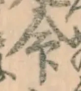 글자 命