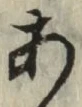 글자 あ