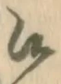 글자 候