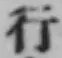 글자 行