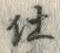 Chữ 仕
