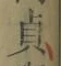 글자 貞