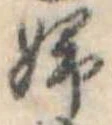 婦 위치 확인됨