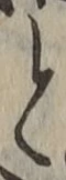 文字 と