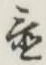글자 置