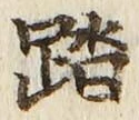 文字踏