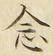 글자 念