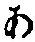 字あ