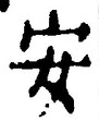 「安」字