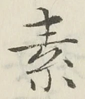 글자 素