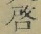 Character 啓