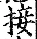 Chữ 接