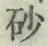 Chữ 砂